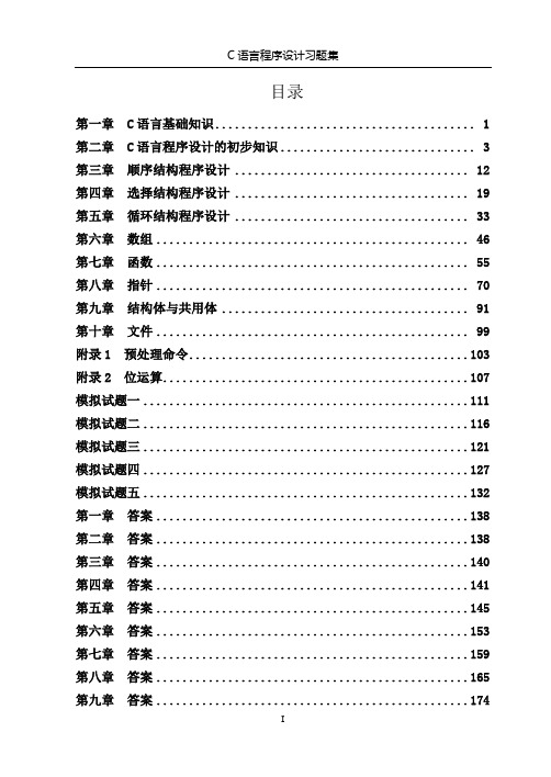 计算机二级C语言习题集汇总