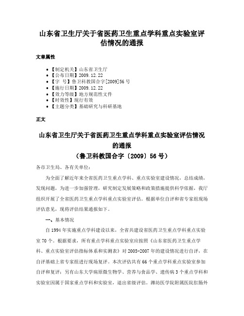 山东省卫生厅关于省医药卫生重点学科重点实验室评估情况的通报