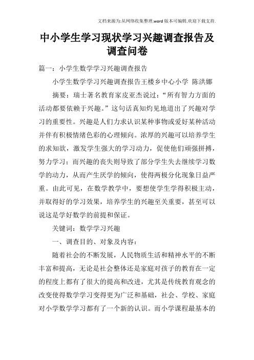 中小学生学习现状学习兴趣调查报告及调查问卷