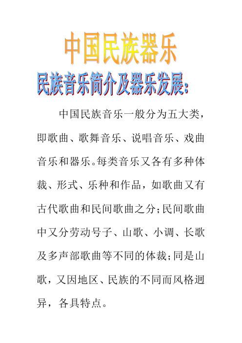 中国民族音乐一般分为五大类,即歌曲、歌舞音乐、说唱音乐、戏曲音乐