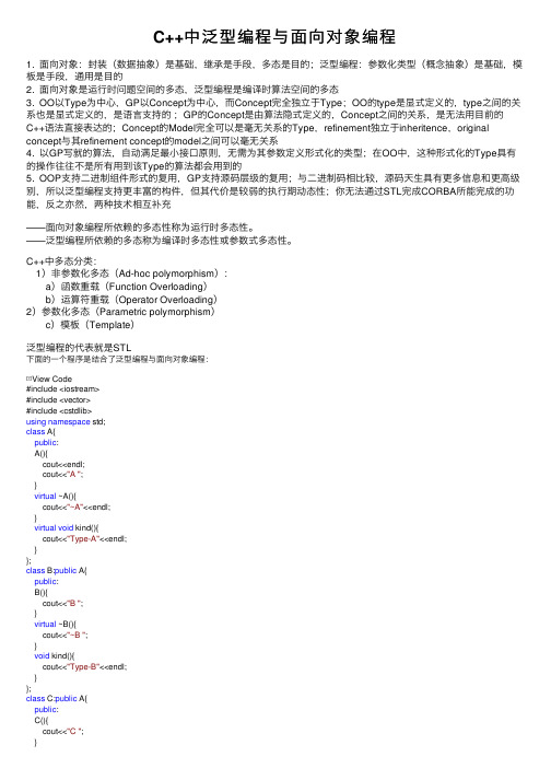 C++中泛型编程与面向对象编程