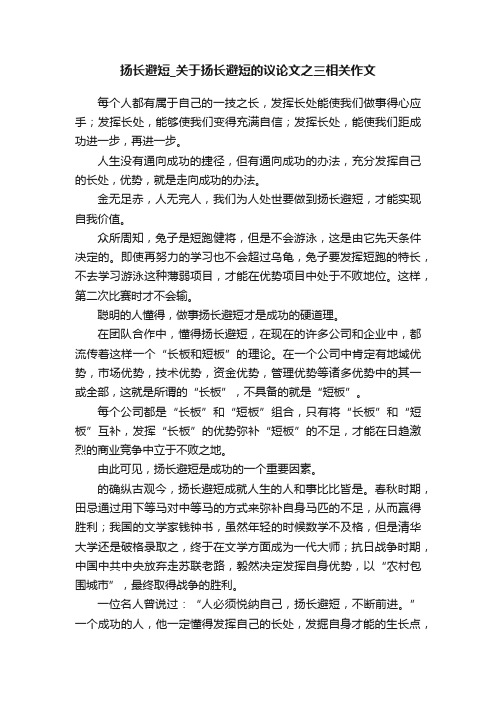 扬长避短_关于扬长避短的议论文之三相关作文