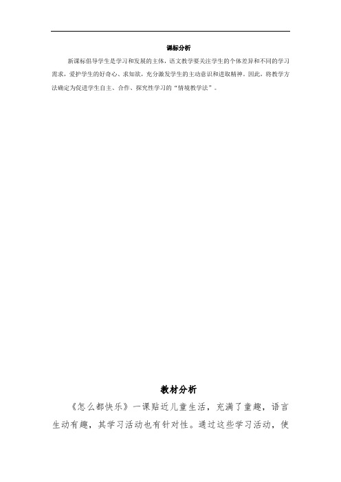 小学语文_7.怎么都快乐教学设计学情分析教材分析课后反思