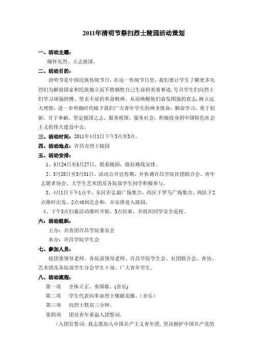 2011年清明节祭扫烈士陵园活动策划