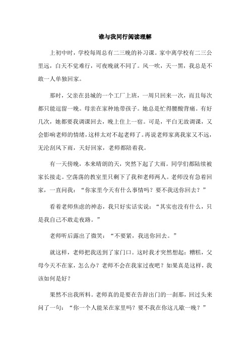 谁与我同行阅读理解