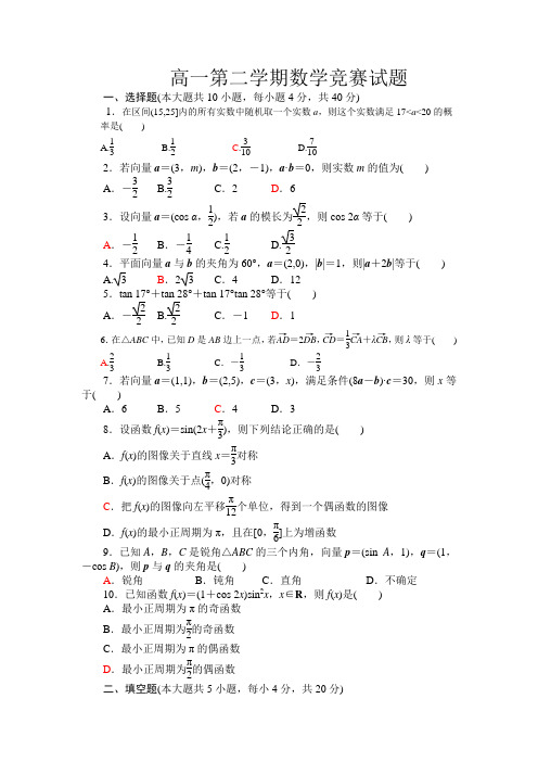 高一第二学期数学竞赛试题含答案