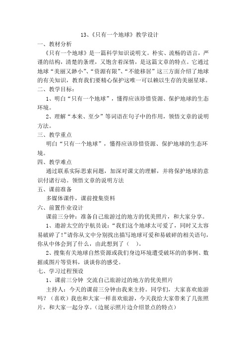 人教版小学语文六年级上册《第四组:13只有一个地球》公开课教学设计_4