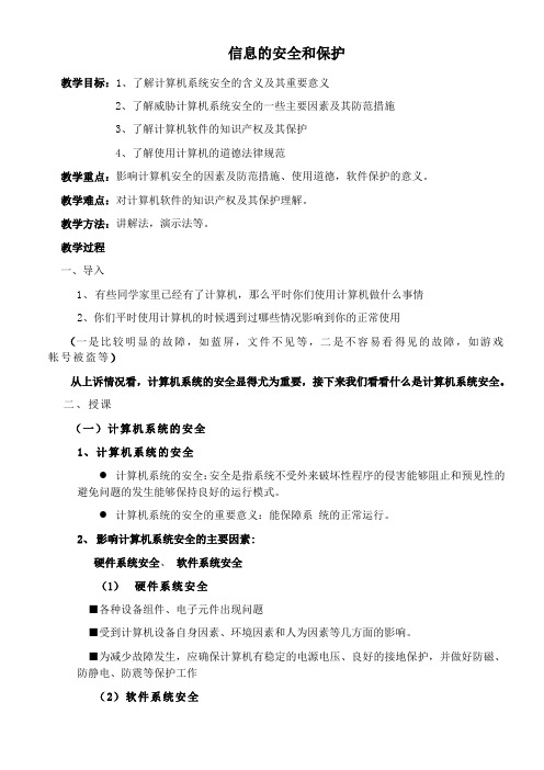 高中信息技术必修：信息技术基础信息的安全和保护-全国公开课一等奖