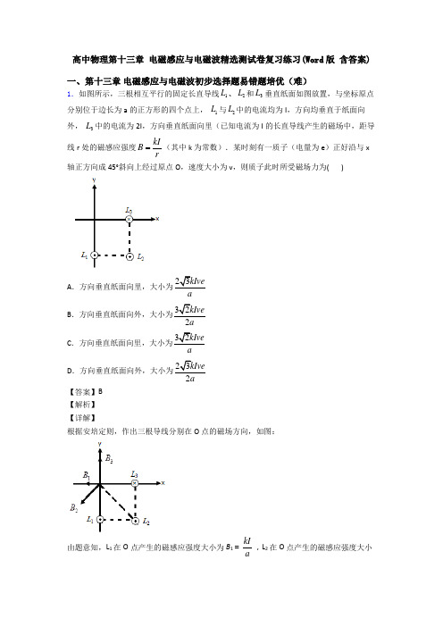 高中物理第十三章 电磁感应与电磁波精选测试卷复习练习(Word版 含答案)