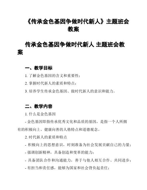 《传承金色基因争做时代新人》主题班会教案