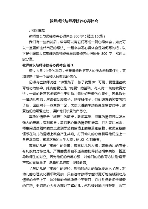 教师成长与师德修养心得体会