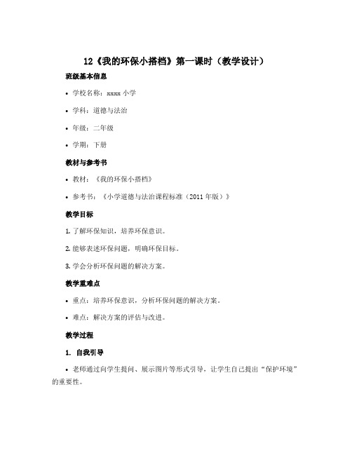 12《我的环保小搭档》第一课时(教学设计)-2022-2023学年道德与法治二年级下册