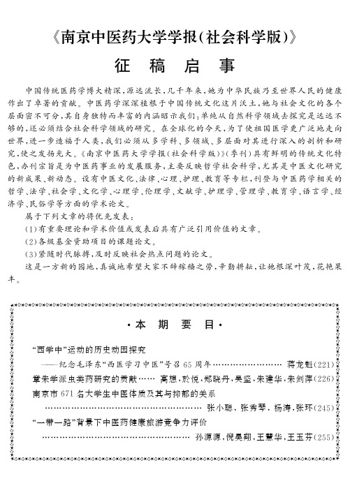 《南京中医药大学学报(社会科学版)》征稿启事