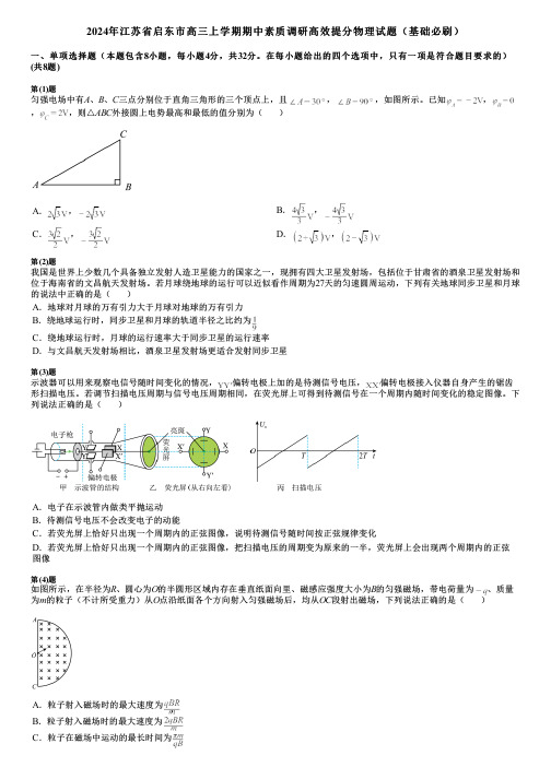 2024年江苏省启东市高三上学期期中素质调研高效提分物理试题(基础必刷)