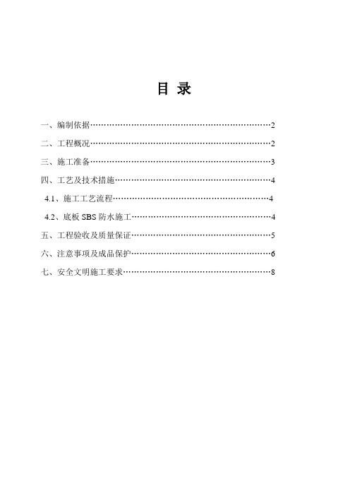 地下室防水工程施工方案