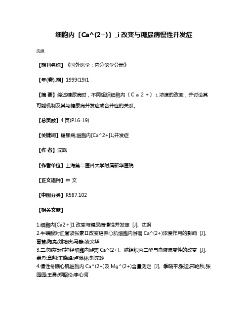 细胞内〔Ca^(2+)〕_i改变与糖尿病慢性并发症