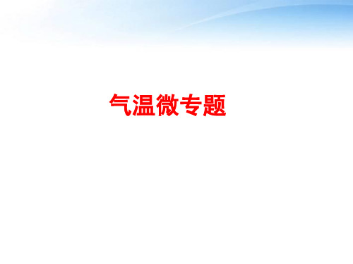 高考地理一轮复习之气温和降水微专题