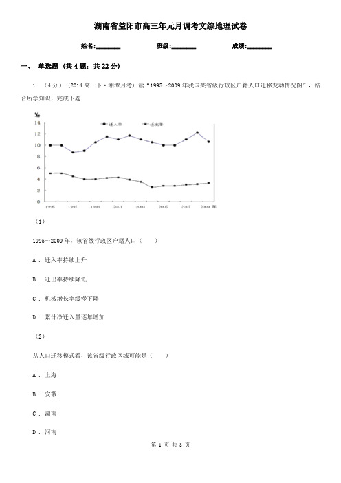 湖南省益阳市高三年元月调考文综地理试卷