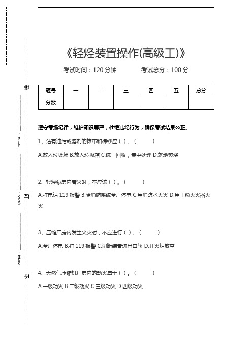 轻烃装置操作工轻烃装置操作(高级工)考试卷模拟考试题.docx