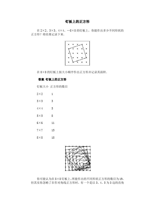 钉板上的正方形