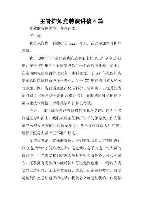 主管护师竞聘演讲稿4篇