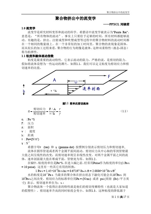 聚合物挤出中的流变学