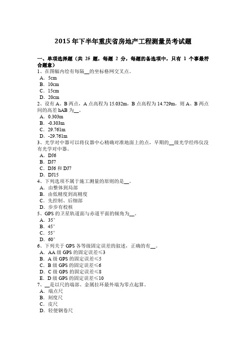 2015年下半年重庆省房地产工程测量员考试题