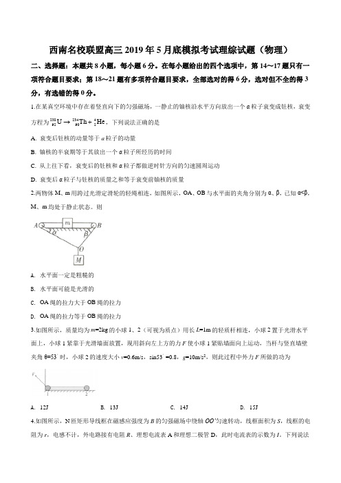 精品解析：西南名校联盟2019年高三5月底月考试理综物理试题(原卷版)