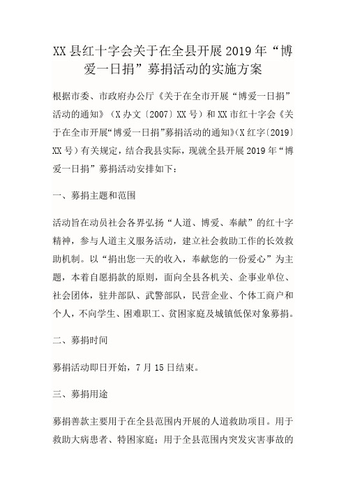 XX县红十字会关于在全县开展2019年“博爱一日捐”募捐活动的实施方案