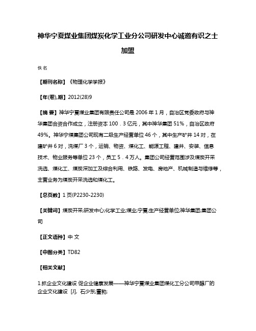 神华宁夏煤业集团煤炭化学工业分公司研发中心诚邀有识之士加盟