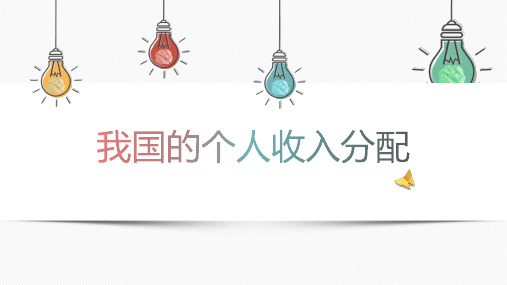 4.1我国的个人收入分配-PPT教材高中政治统编版必修二(共23张)