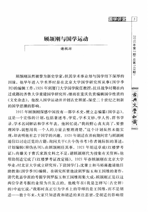 顾颉刚与国学运动