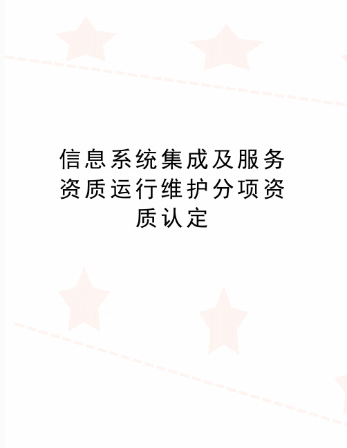 最新信息系统集成及服务资质运行维护分项资质认定