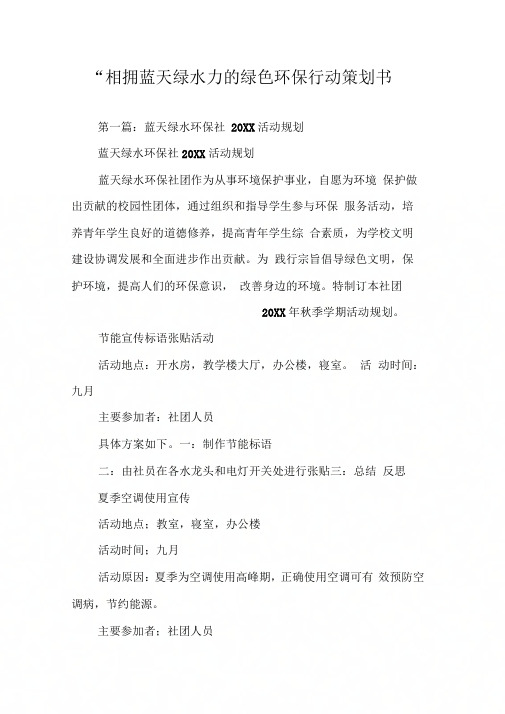 “相拥蓝天绿水”的绿色环保行动策划书