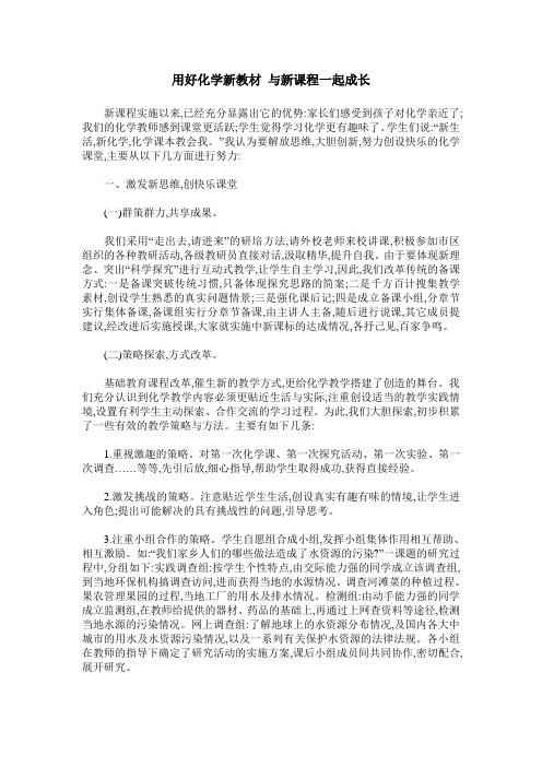 用好化学新教材 与新课程一起成长