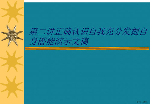 第二讲正确认识自我充分发掘自身潜能演示文稿