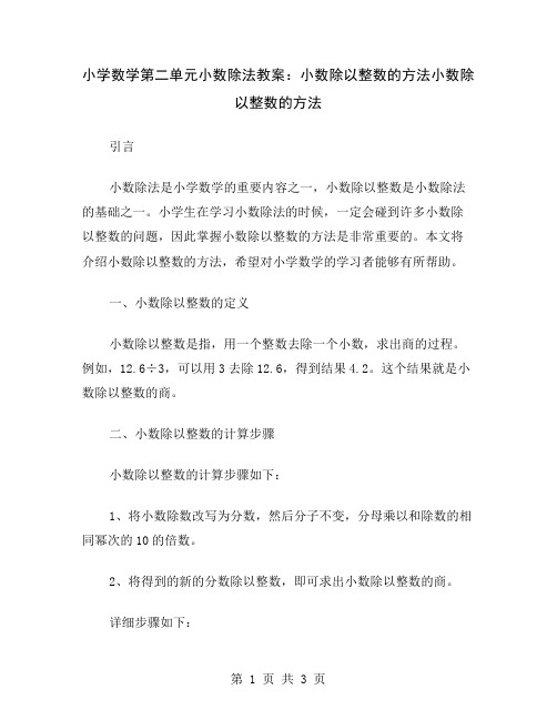 小学数学第二单元小数除法教案：小数除以整数的方法