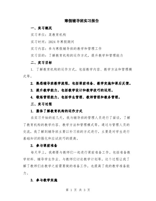 寒假辅导班实习报告