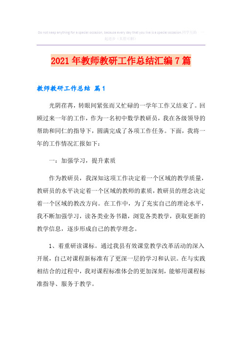 2021年教师教研工作总结汇编7篇