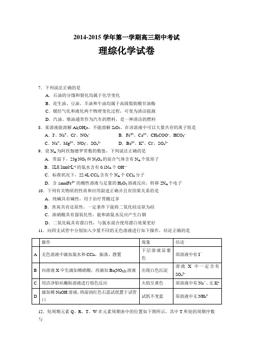 广东省汕头市金山中学2015届高三第一学期期中考试化学