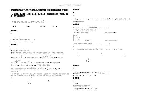 北京朝阳实验小学2022年高二数学理上学期期末试题含解析