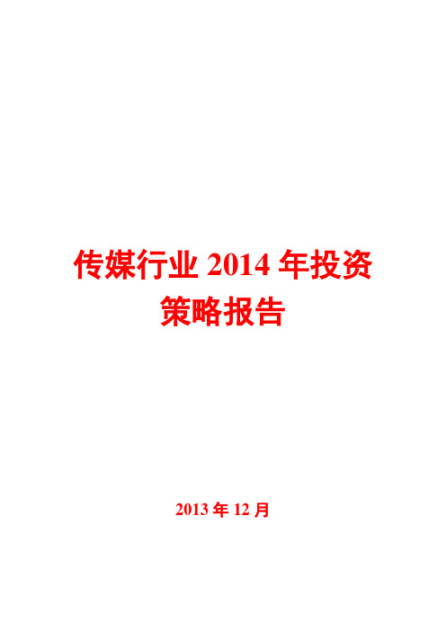 传媒行业2014年投资策略报告