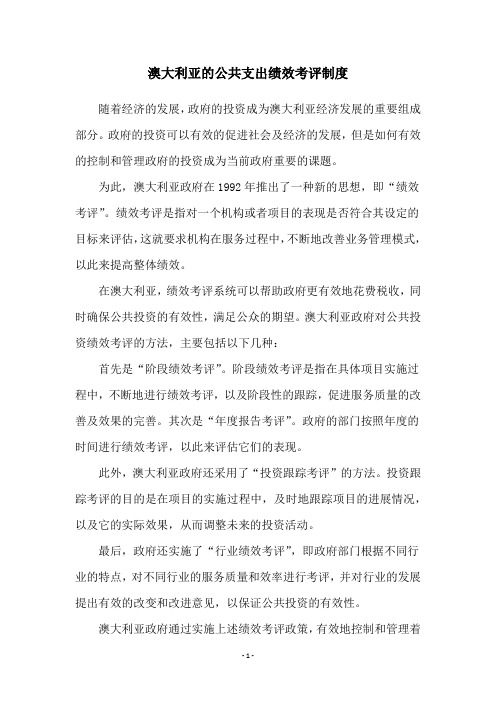 澳大利亚的公共支出绩效考评制度