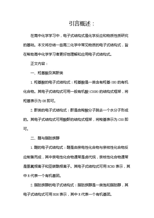 高二化学常见物质电子式结构式总结