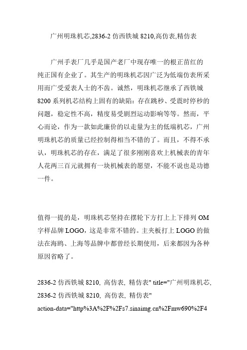 广州明珠机芯,2836-2仿西铁城8210,高仿表,精仿表