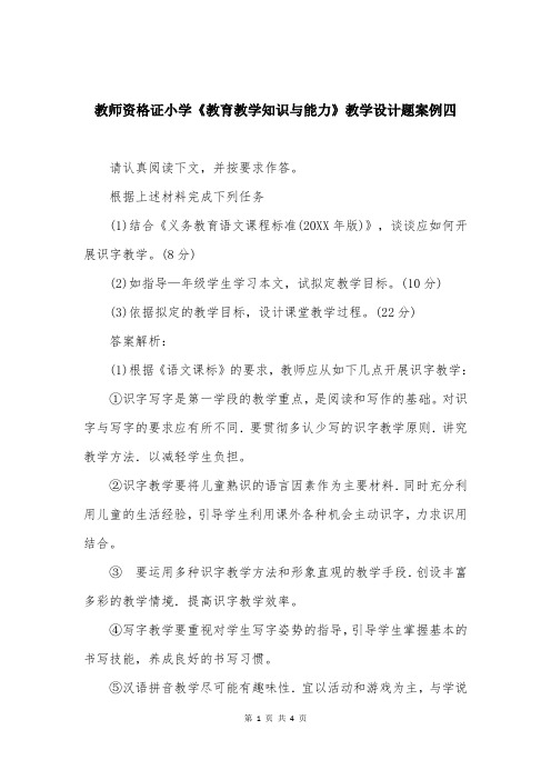 教师资格证小学《教育教学知识与能力》教学设计题案例四