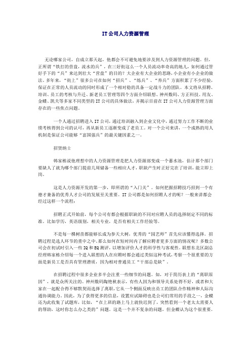 IT公司人力资源管理