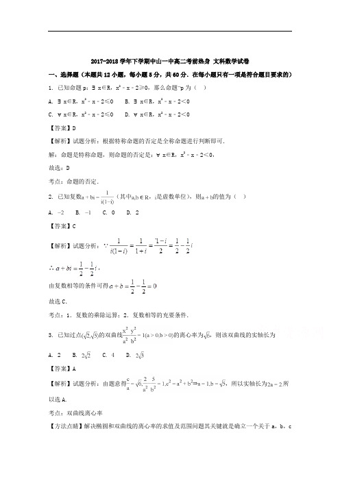 (解析版)广东省中山市第一中学2017-2018学年高二下学