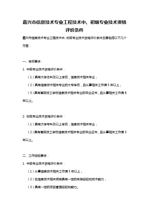 嘉兴市信息技术专业工程技术中、初级专业技术资格评价条件