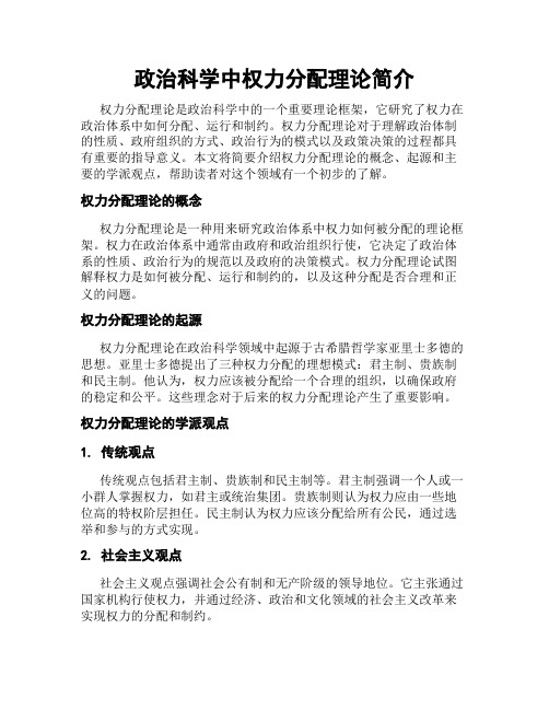 政治科学中权力分配理论简介